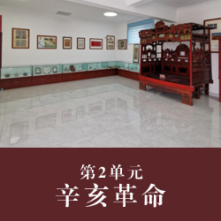 第2单元  辛亥革命