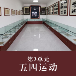 第3单元  五四运动