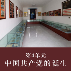 第4单元  中国共产党的诞生