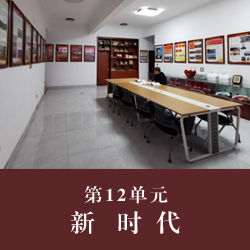 第12单元  新时代