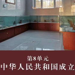第8单元  中华人民共和国成立