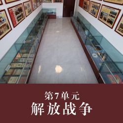 第7单元  解放战争
