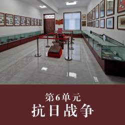 第6单元  抗日战争