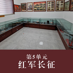 第5单元  红军长征
